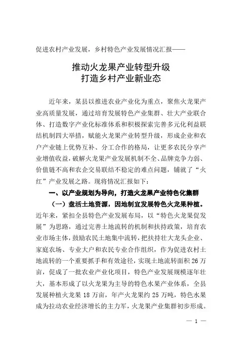农村特色产业发展情况汇报