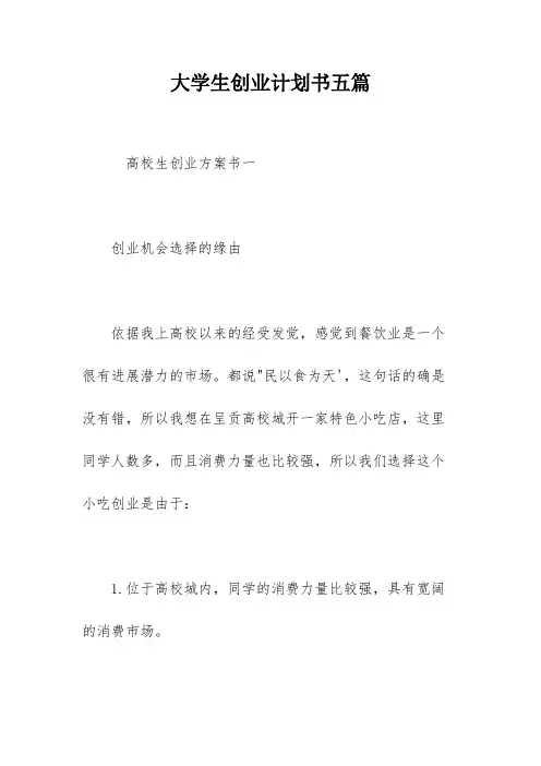 大学生创业计划书五篇