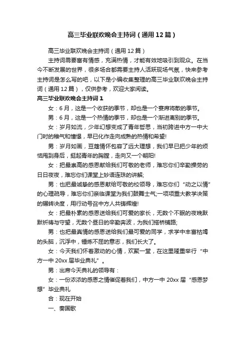 高三毕业联欢晚会主持词（通用12篇）