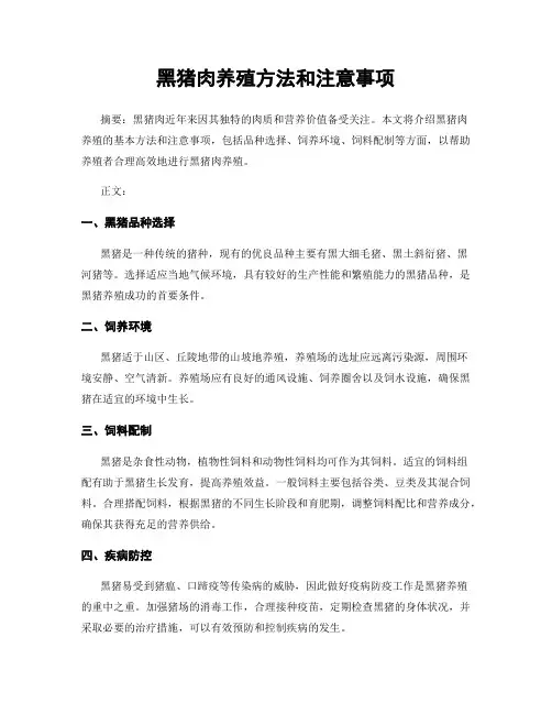 黑猪肉养殖方法和注意事项