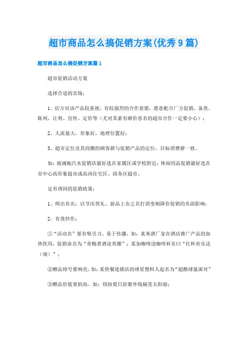 超市商品怎么搞促销方案(优秀9篇)