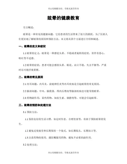 眩晕的健康教育