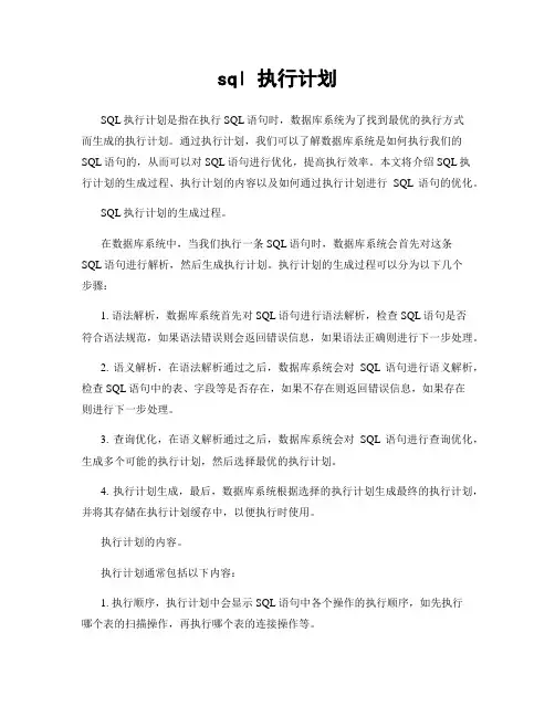 sql 执行计划