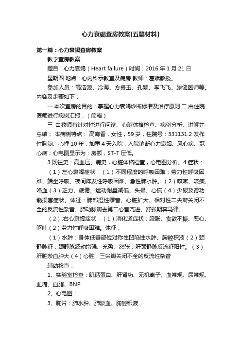 心力衰竭查房教案[五篇材料]