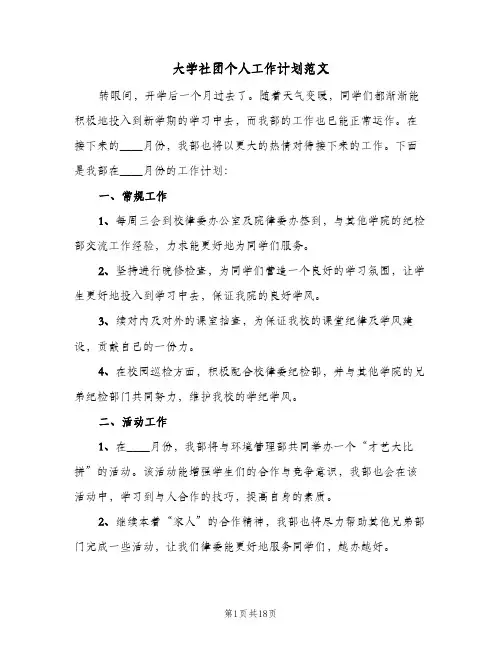 大学社团个人工作计划范文(6篇)