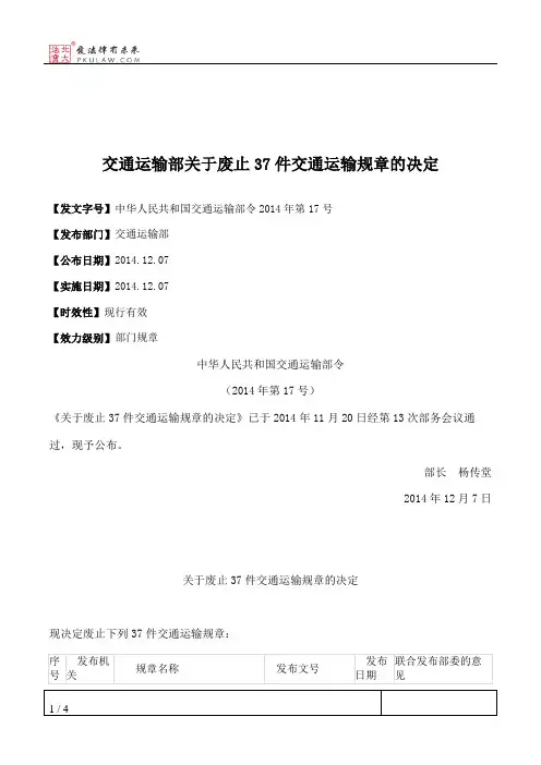 交通运输部关于废止37件交通运输规章的决定