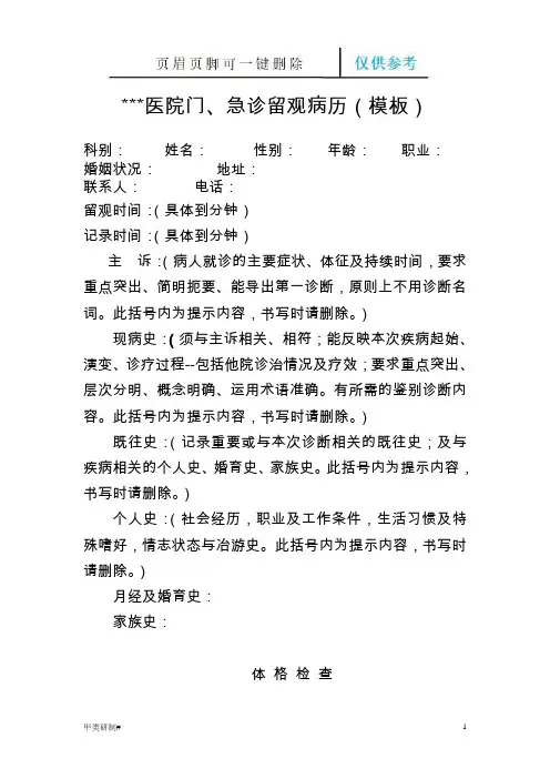 门、急诊留观电子病历模板(内容清晰)