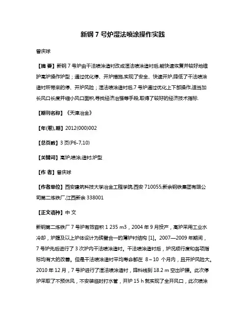 新钢7号炉湿法喷涂操作实践