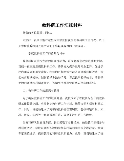 教科研工作汇报材料