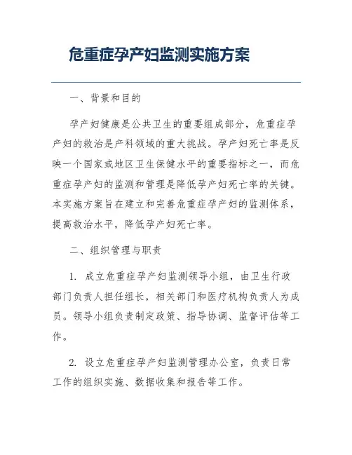 危重症孕产妇监测实施方案