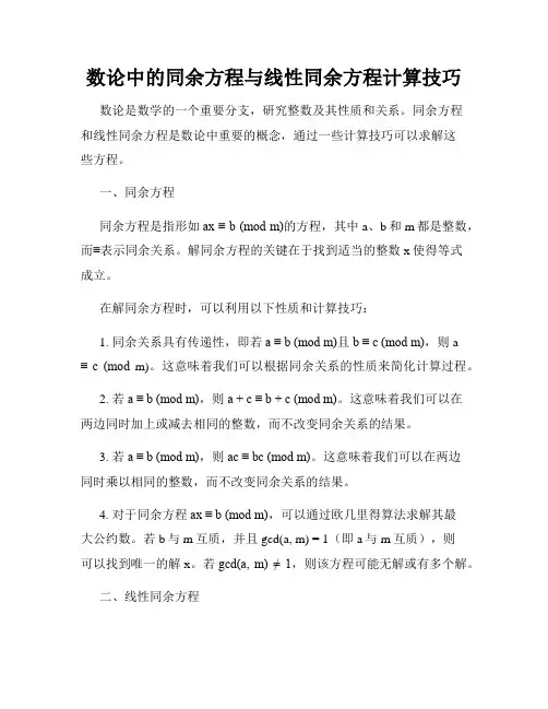 数论中的同余方程与线性同余方程计算技巧