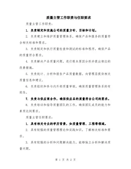 质量主管工作职责与任职要求