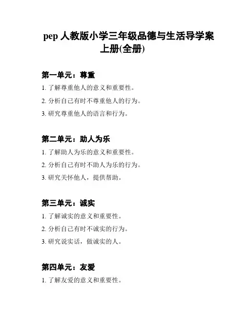 pep人教版小学三年级品德与生活导学案上册(全册)