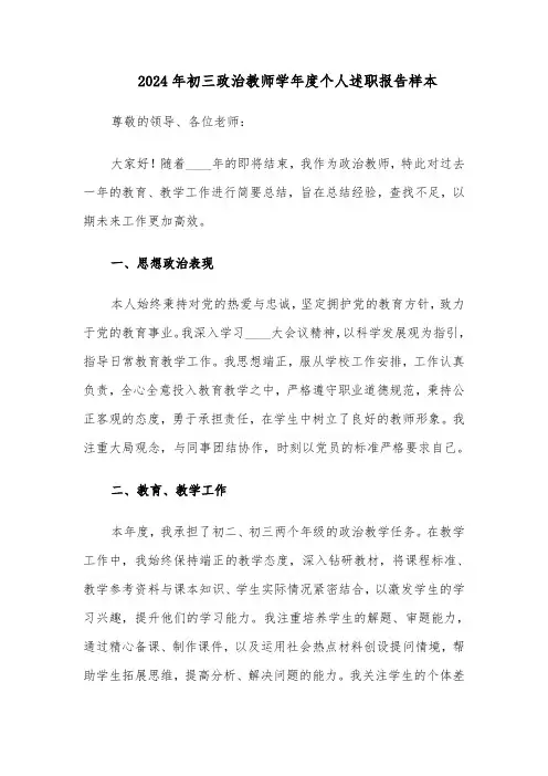 2024年初三政治教师学年度个人述职报告样本（三篇）