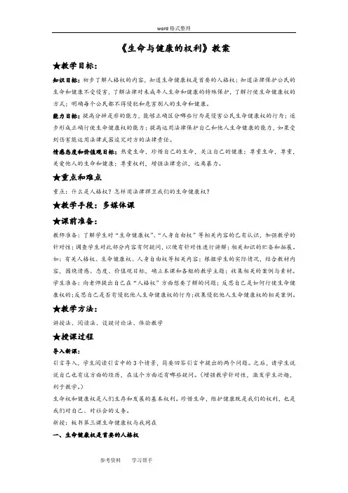 思想品德人教八年级下册《生命和健康的权利》教案1