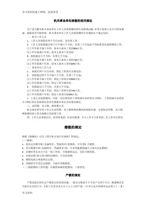 机关事业单位病假的相关规定