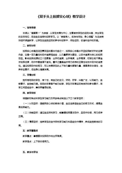 第二章田径双手头上前掷实心球——完整动作练习及比赛教学设计人教版初中体育与健康七年级全一册