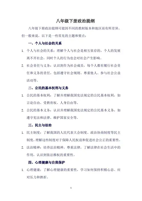八年级下册政治提纲