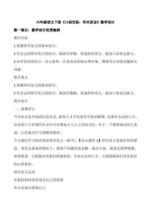 六年级语文下册《口语交际：即兴发言》教学设计