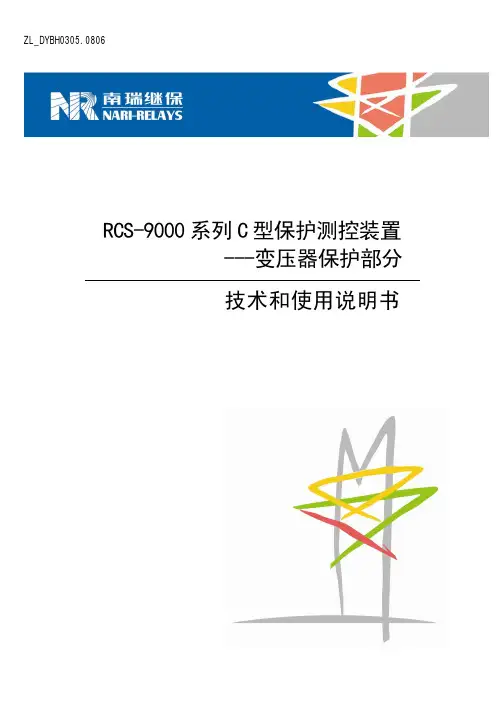 RCS-9000C系列_变压器保护测控装置说明书介绍