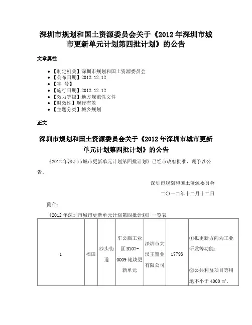 深圳市规划和国土资源委员会关于《2012年深圳市城市更新单元计划第四批计划》的公告