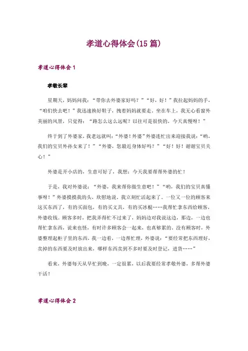 2024年孝道心得体会(15篇)_1