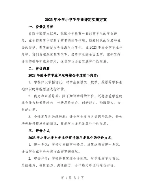 2023年小学小学生学业评定实施方案