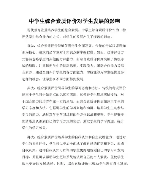 中学生综合素质评价对学生发展的影响