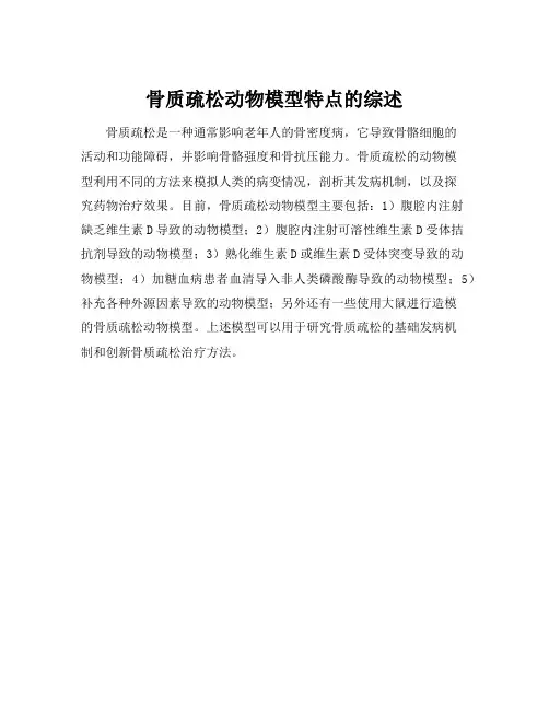 骨质疏松动物模型特点的综述