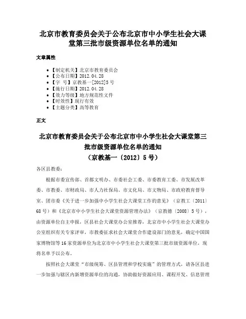 北京市教育委员会关于公布北京市中小学生社会大课堂第三批市级资源单位名单的通知