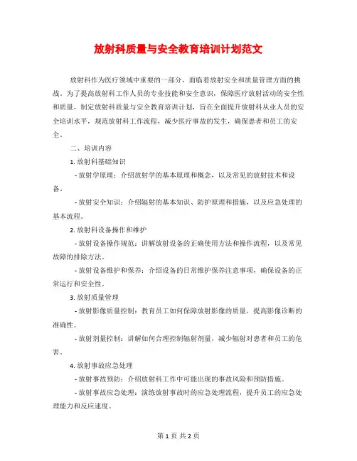 放射科质量与安全教育培训计划范文
