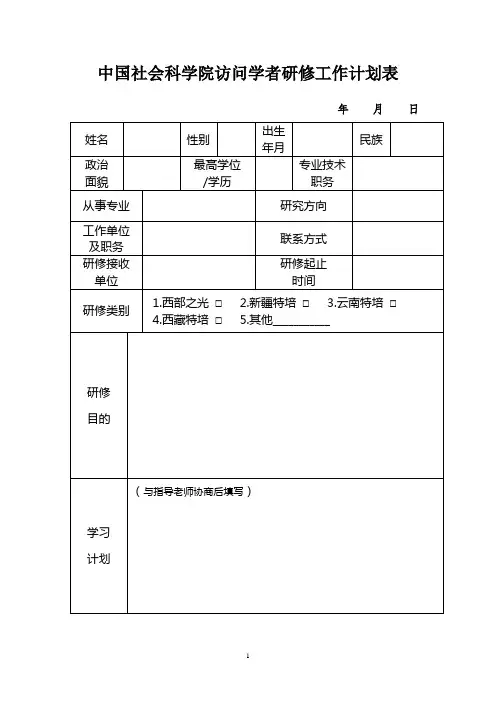 中国社会科学院访问学者研修工作计划表
