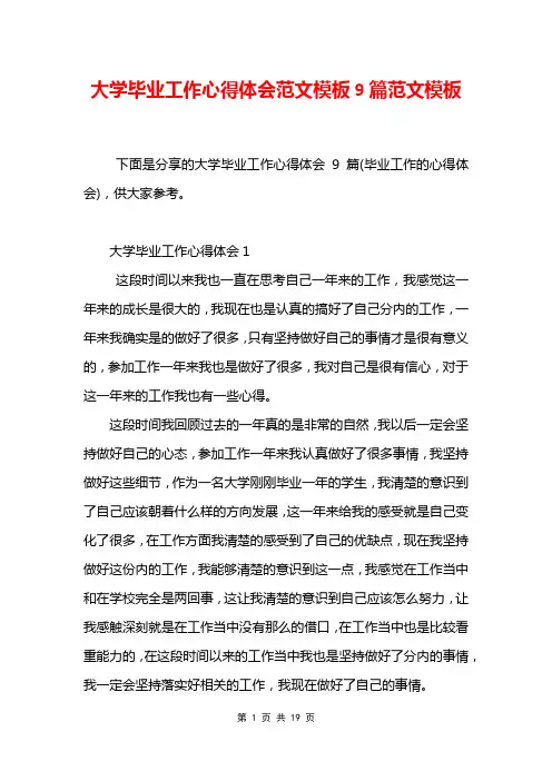 大学毕业工作心得体会范文模板9篇范文模板