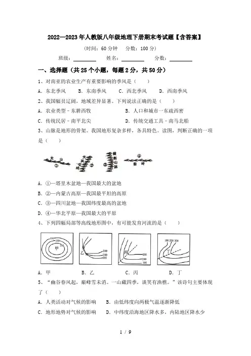 2022—2023年人教版八年级地理下册期末考试题【含答案】