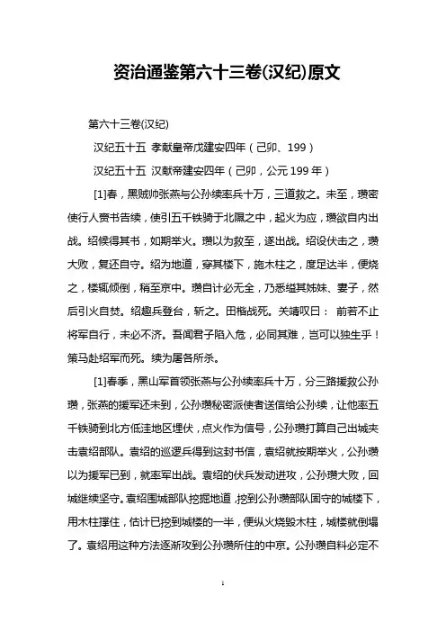 资治通鉴第六十三卷(汉纪)原文