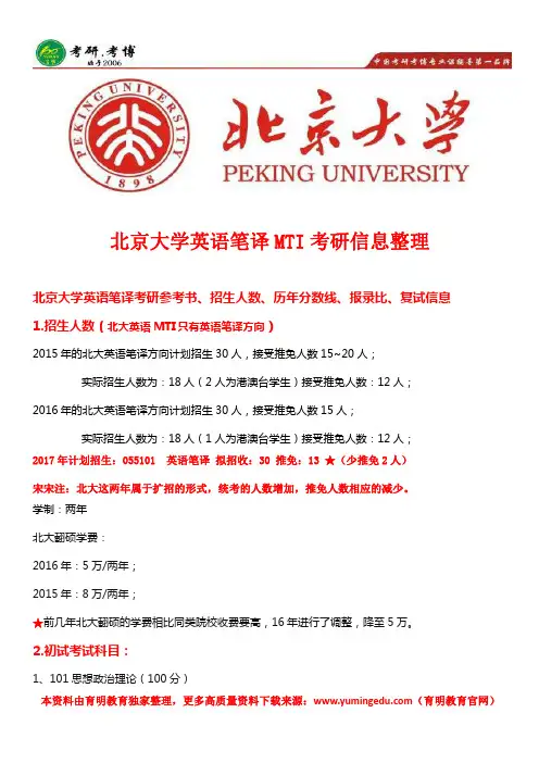 2018年北京大学(北大)英语MTI(笔译)考研参考书目、备考专业课重点、考研新攻略