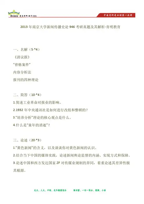 2013年南京大学新闻传播史论946考研真题及其解析-育明教育