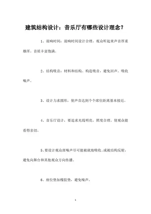 建筑结构设计：音乐厅有哪些设计理念？