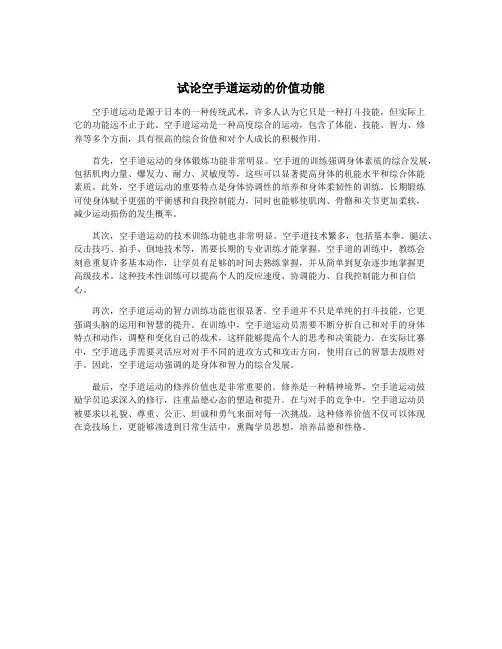 试论空手道运动的价值功能