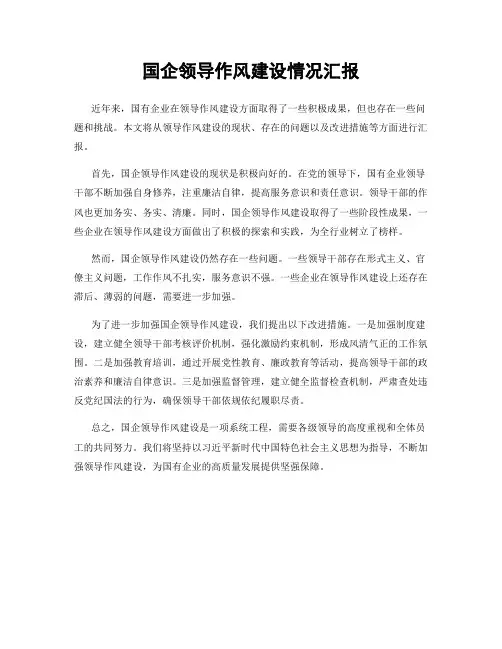 国企领导作风建设情况汇报