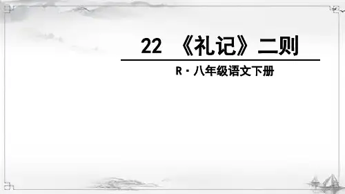 部编人教版八年级语文下册《礼记二则》完整课件