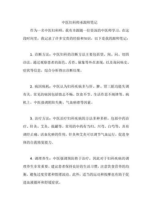 中医妇科师承跟师笔记