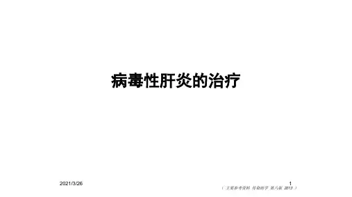 病毒性肝炎的治疗ppt课件
