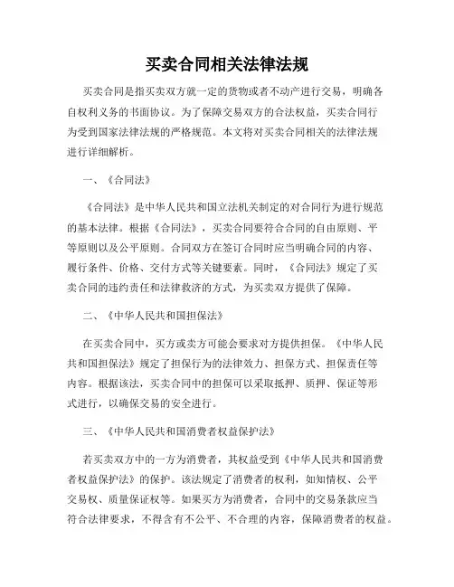买卖合同相关法律法规