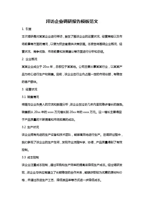 拜访企业调研报告模板范文