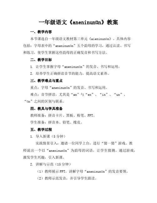 一年级语文《aneninunün》教案