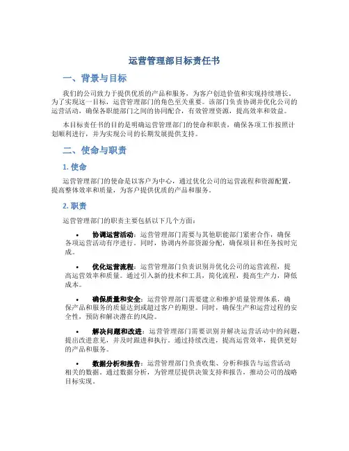 运营管理部目标责任书