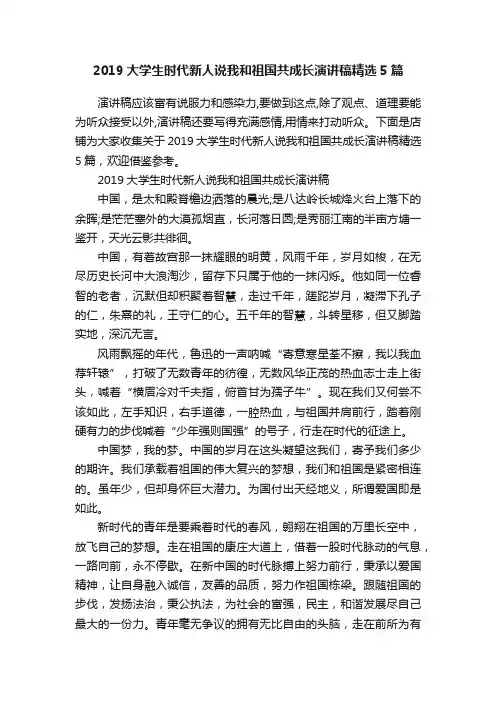 2019大学生时代新人说我和祖国共成长演讲稿精选5篇