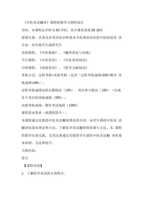 《中医英语翻译》教学大纲.doc