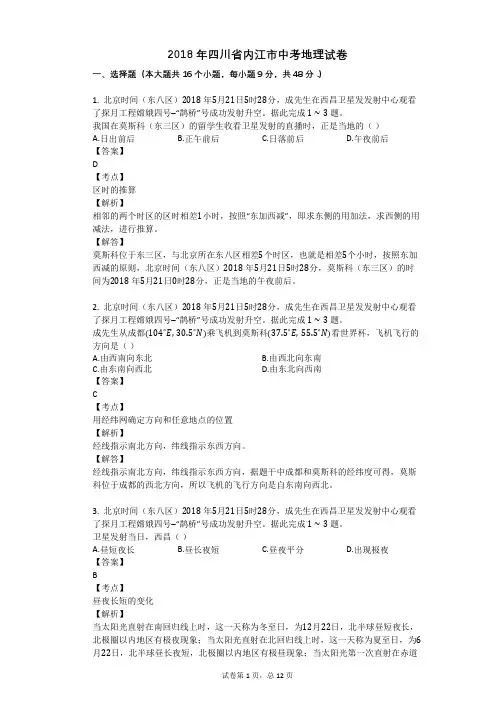 2018年四川省内江市中考地理试卷